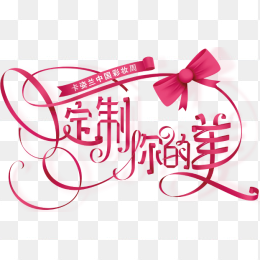 艺术字