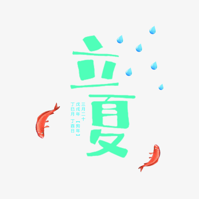 立夏艺术字