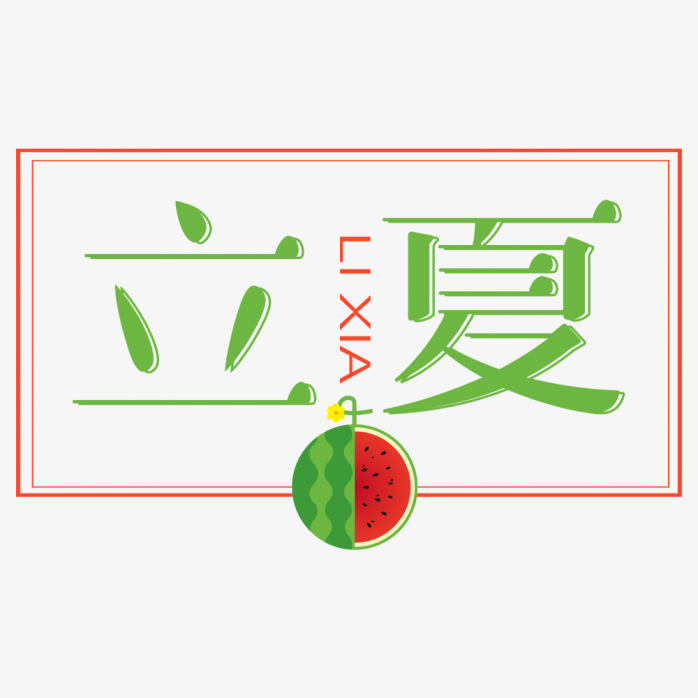  立夏艺术字