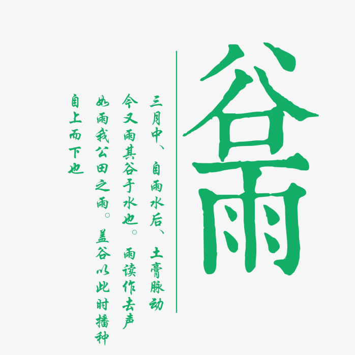 谷雨艺术字