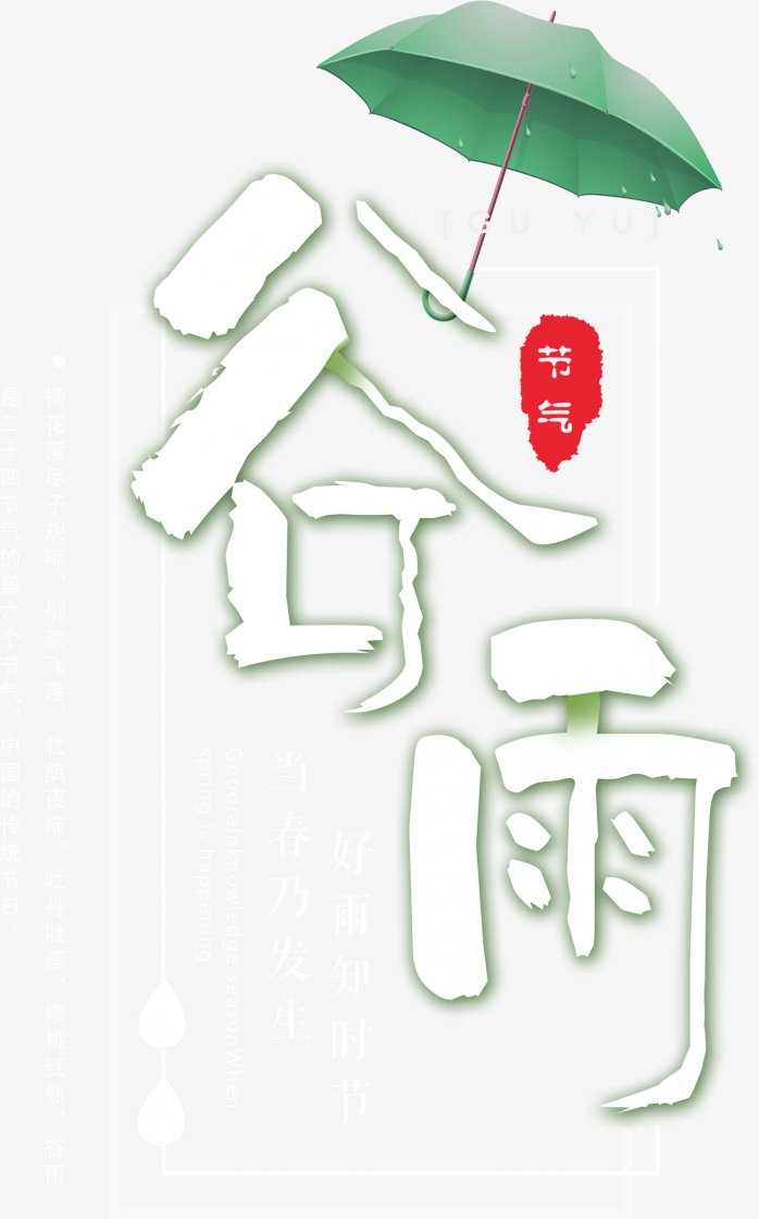 谷雨艺术字