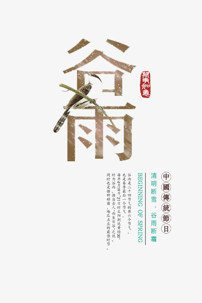 谷雨艺术字