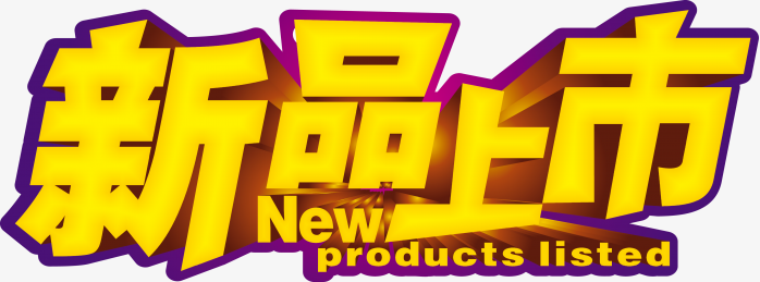 新品上市立体字