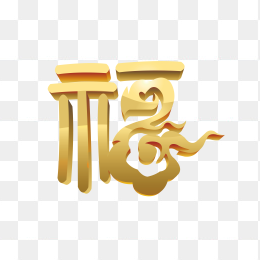 金色立体福字