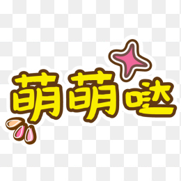 六一萌萌哒