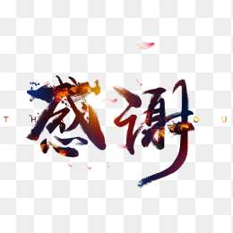 感谢感恩
