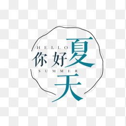 你好夏天字体设计