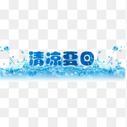 清凉夏日夏天