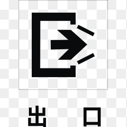 矢量出口标识