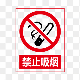 禁止吸烟标识