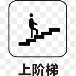 上阶梯标识