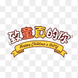 六一PNG素材