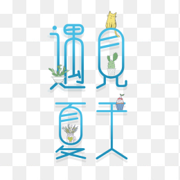 夏天