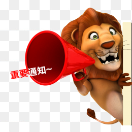 重要通知