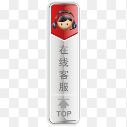 在线客服
