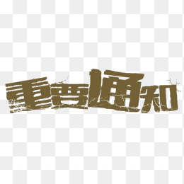 重要通知
