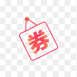 劵
