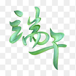 端午