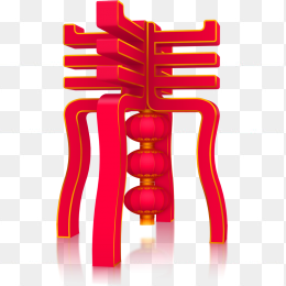 春节