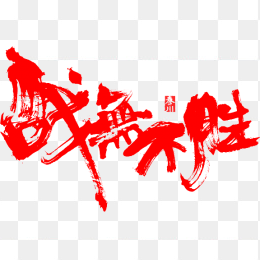 战无不胜