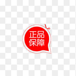 正品