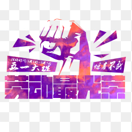 劳动最光荣