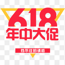 618年中大促