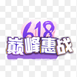 618巅峰惠战