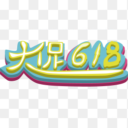 大促618