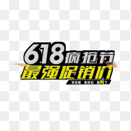 618艺术字
