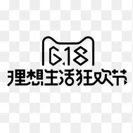 618理想生活狂欢节