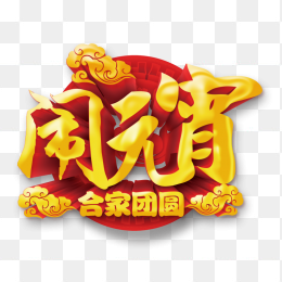 元宵节