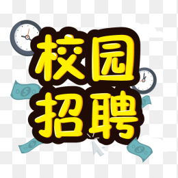 校园招聘