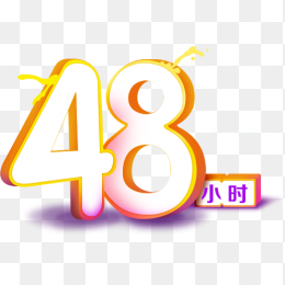 48小时