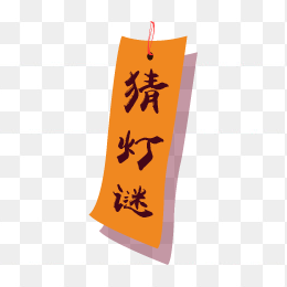 猜灯谜