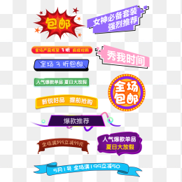 包邮标签
