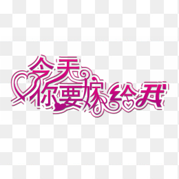 今天你要嫁给我