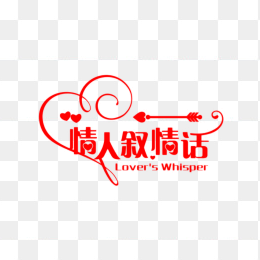 情人节字体
