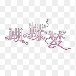 蝴蝶梦