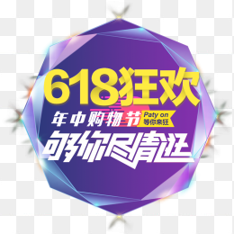 618狂欢
