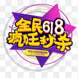 全民618