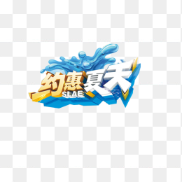 约惠夏天