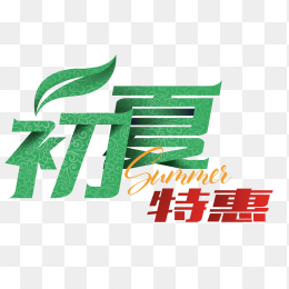 初夏特惠