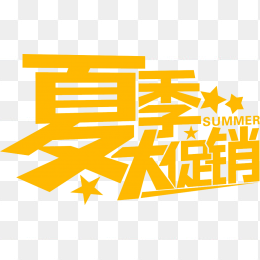 夏季大促销