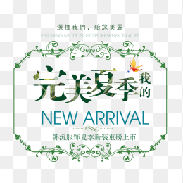 完美夏季
