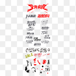 促销字体设计