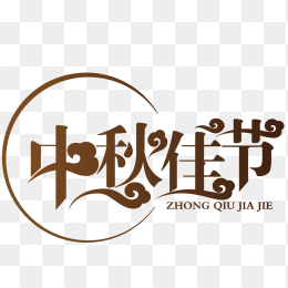中秋佳节