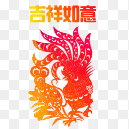 吉祥如意