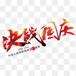 决战国庆
