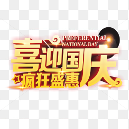 喜迎国庆疯狂盛惠